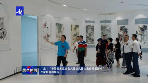 美術(shù)新聞 丨 香港美術(shù)家協(xié)會入駐儀式暨名家作品展在深圳前海隆重舉行，共繪灣區(qū)藝術(shù)交流新篇章