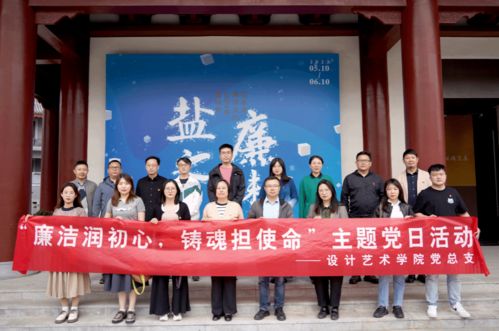 設(shè)計藝術(shù)學(xué)院 廉潔教育主題黨日與文化藝術(shù)的交融活動紀(jì)實(shí)