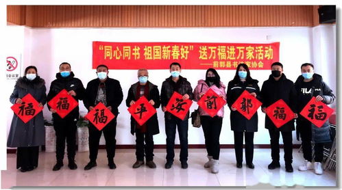 迎春送福暖基層——前郭縣文聯(lián)傾心開展送春聯(lián)贈(zèng)福字活動(dòng)