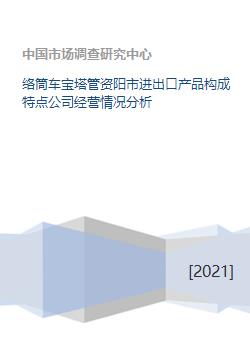 資陽市絡筒車寶塔管技術進出口產品構成與公司經營情況分析